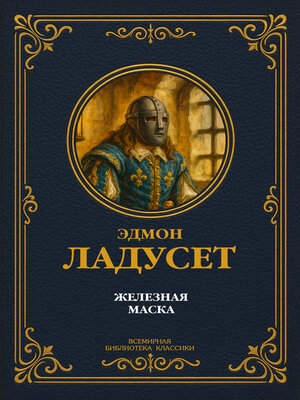 cover image of Железная Маска